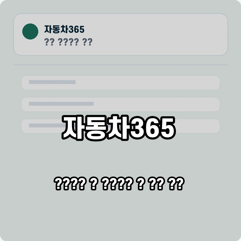 자동차365 고객센터 공식 홈페이지 화면
