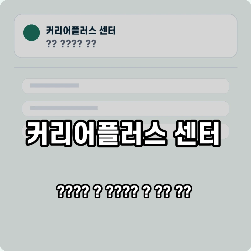 커리어플러스 센터 고객센터 공식 홈페이지 화면