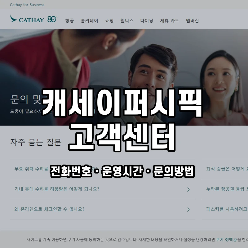 캐세이퍼시픽 고객센터 공식 홈페이지 화면