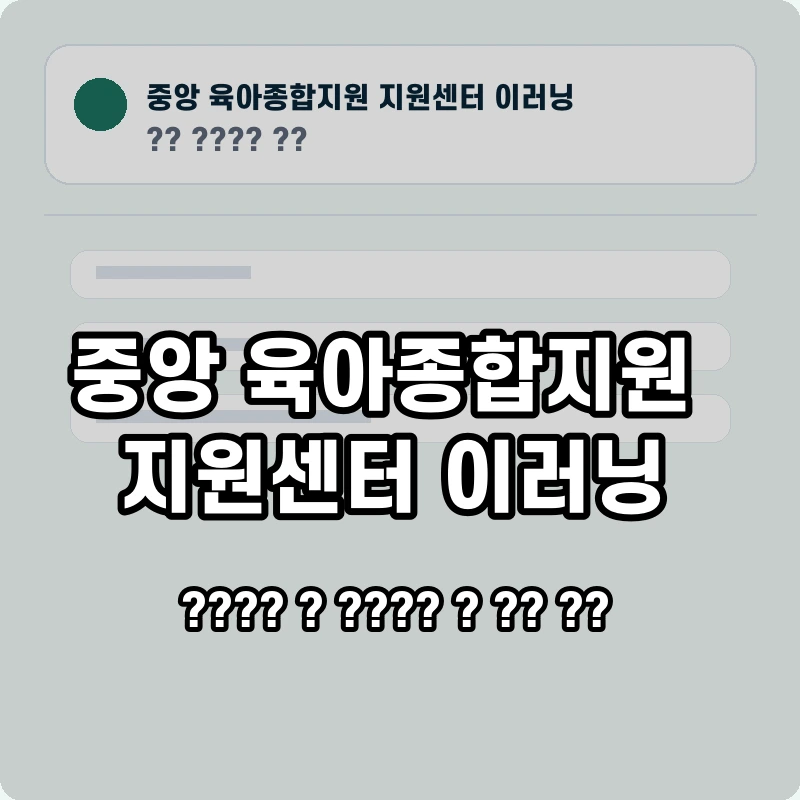 중앙 육아종합지원 지원센터 이러닝 고객센터 공식 홈페이지 화면