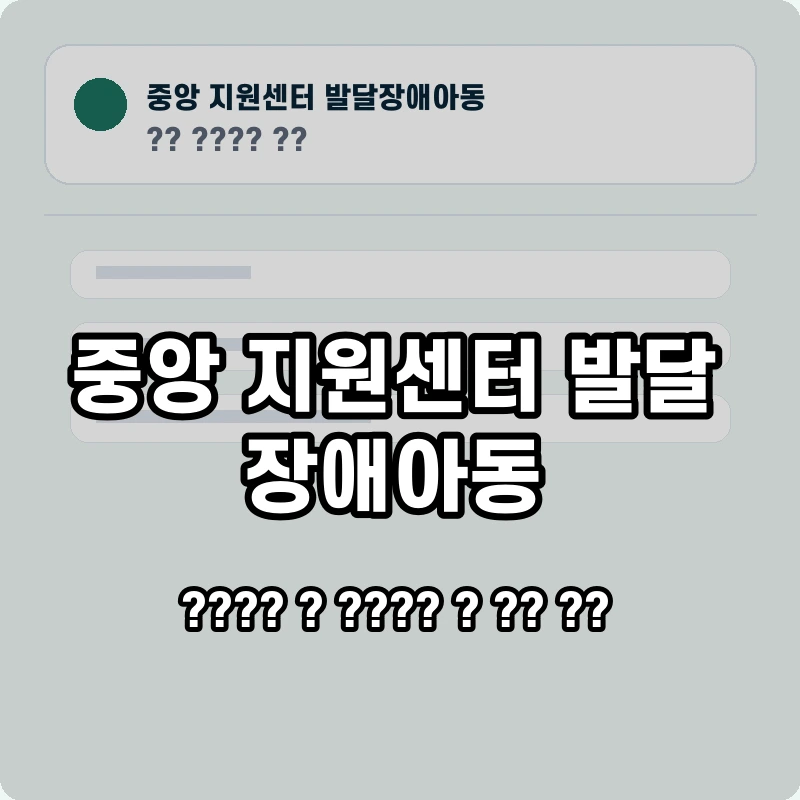 중앙 지원센터 발달장애아동 고객센터 공식 홈페이지 화면