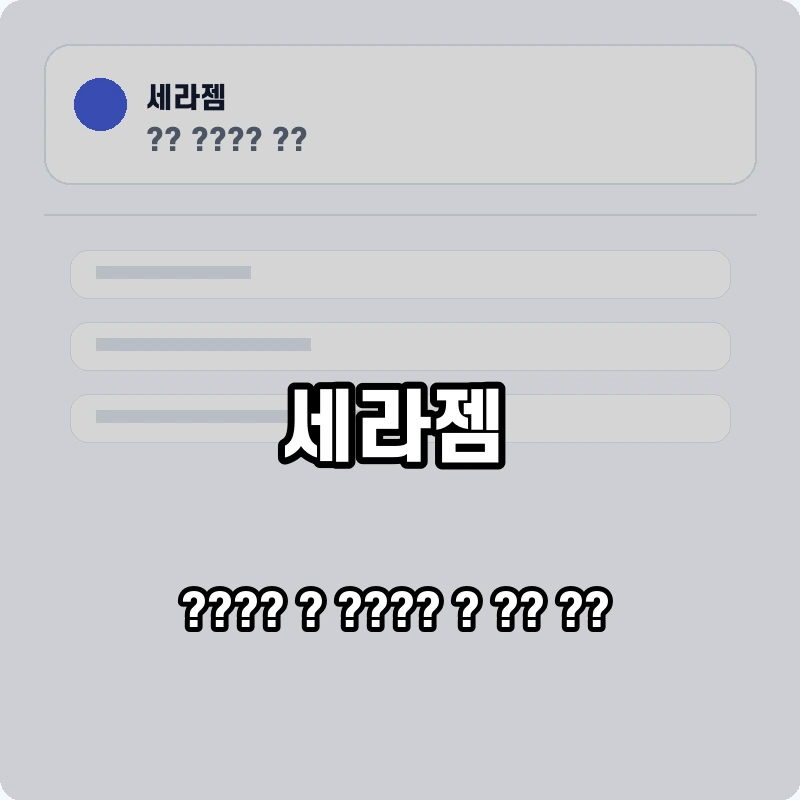세라젬 고객센터 공식 홈페이지 화면