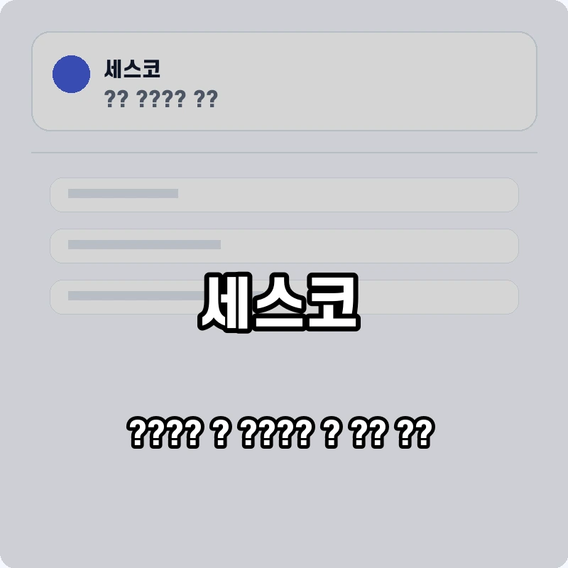 세스코 고객센터 공식 홈페이지 화면