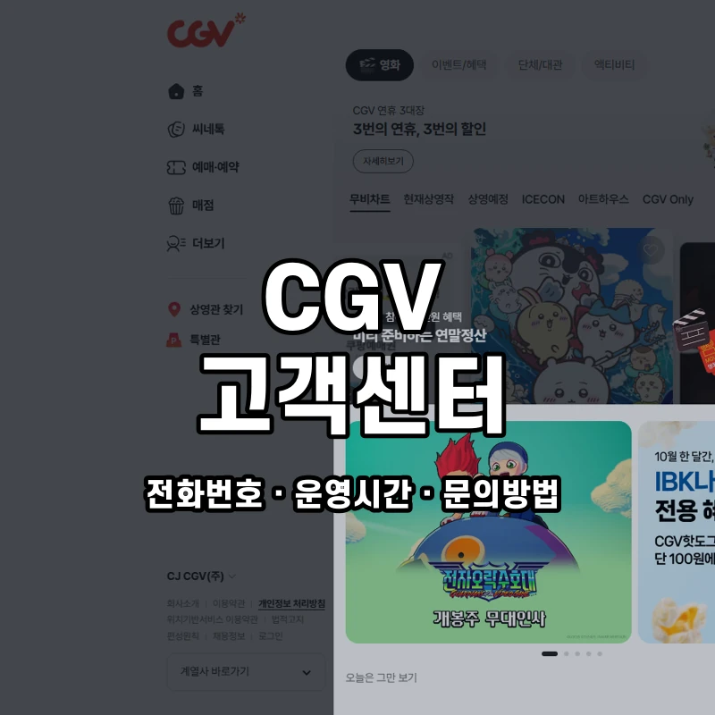 CGV 고객센터 공식 홈페이지 화면