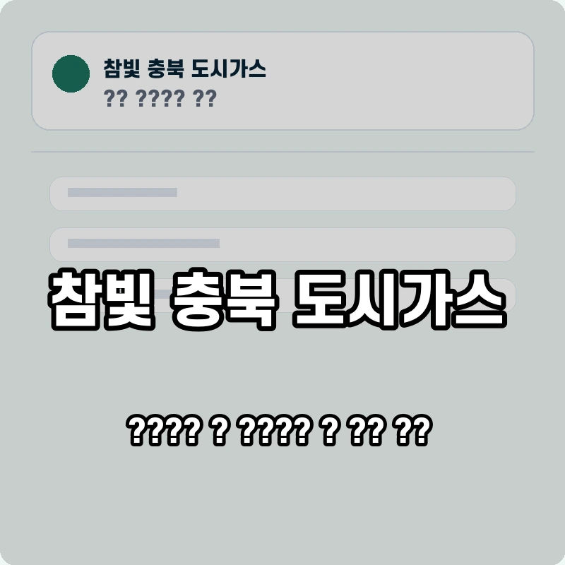 참빛 충북 도시가스 고객센터 공식 홈페이지 화면