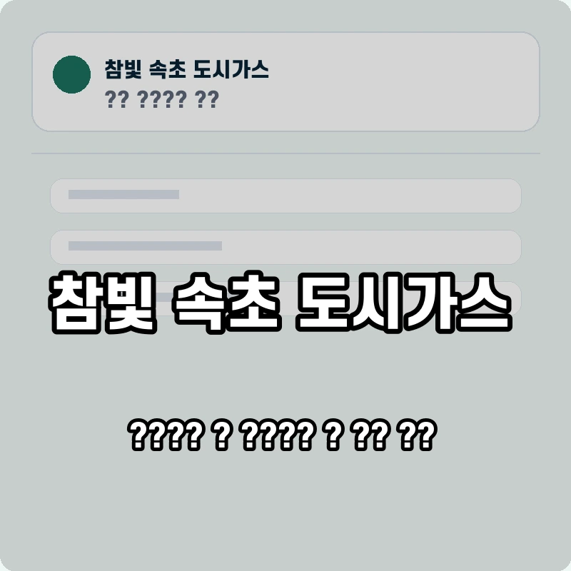 참빛 속초 도시가스 고객센터 공식 홈페이지 화면