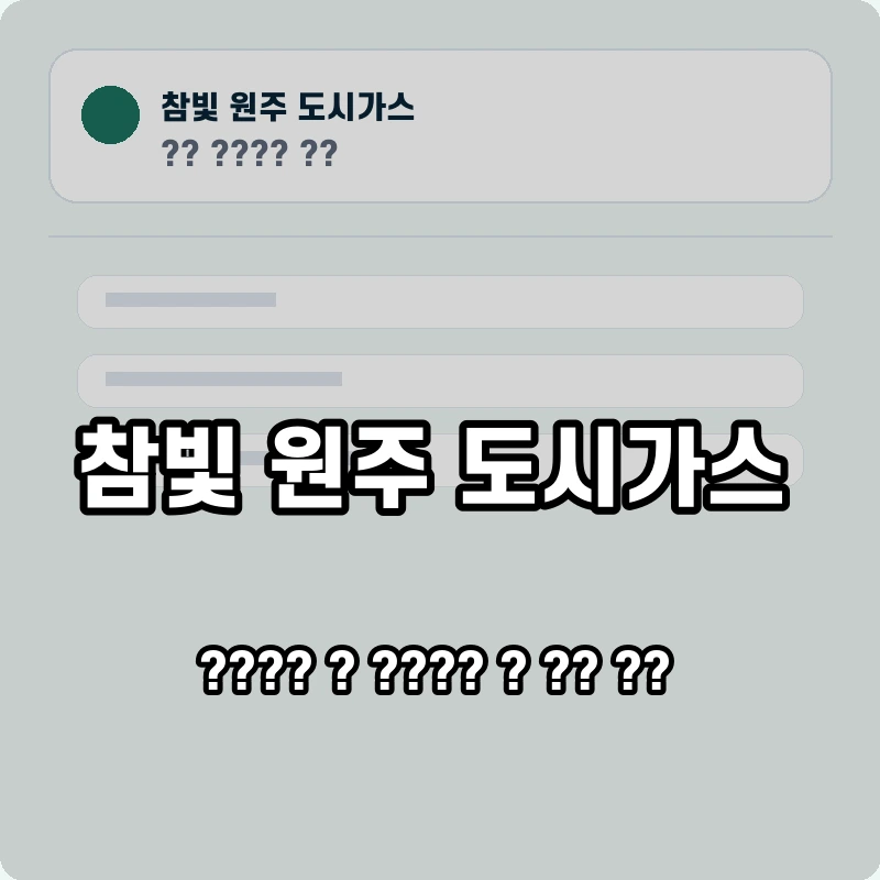 참빛 원주 도시가스 고객센터 공식 홈페이지 화면