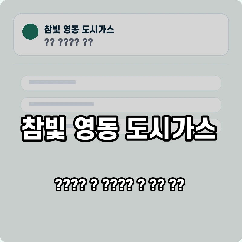 참빛 영동 도시가스 고객센터 공식 홈페이지 화면