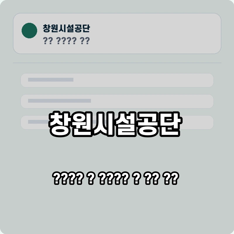 창원시설공단 고객센터 공식 홈페이지 화면