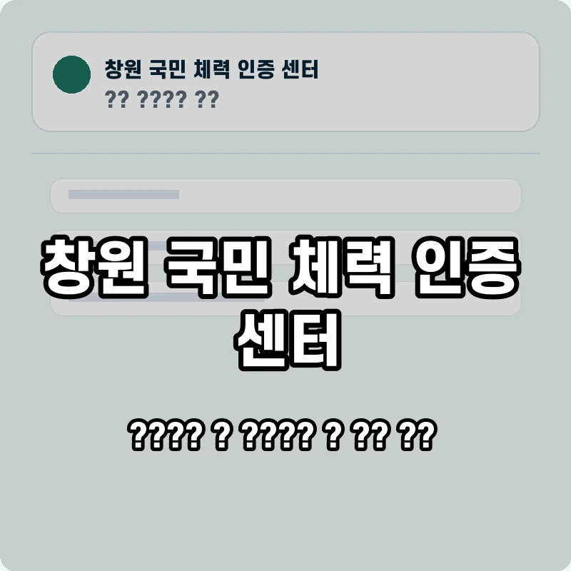 창원 국민 체력 인증 센터 고객센터 공식 홈페이지 화면