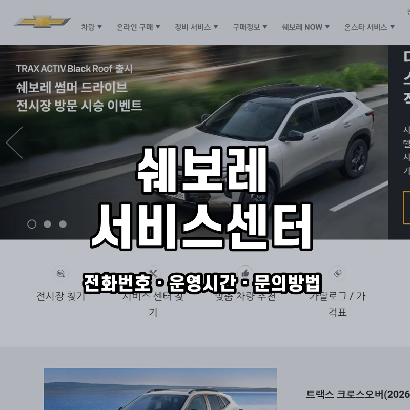 쉐보레 서비스센터 공식 홈페이지 화면