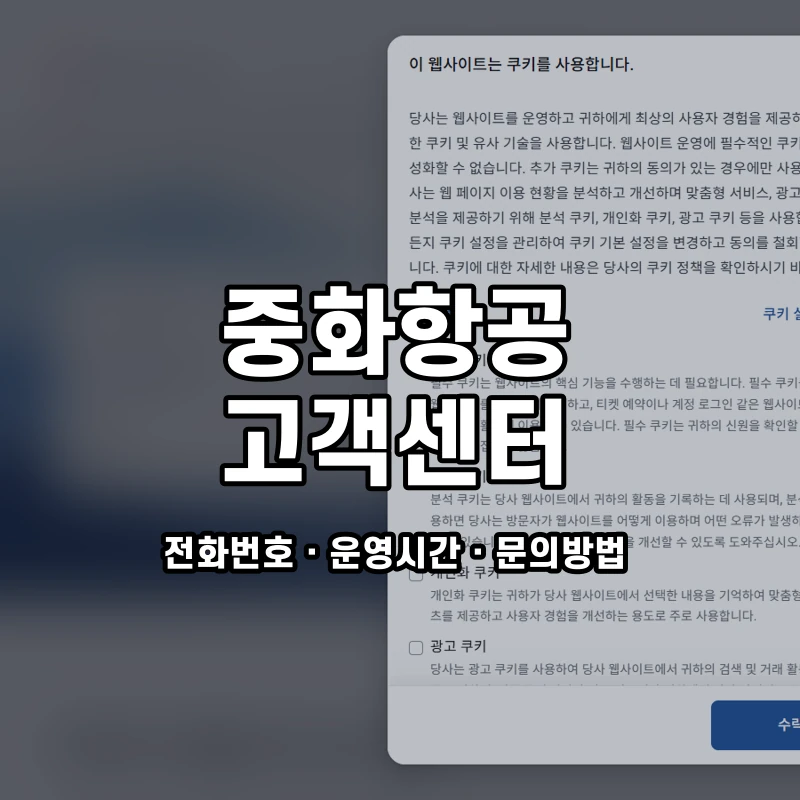 중화항공 고객센터 공식 홈페이지 화면