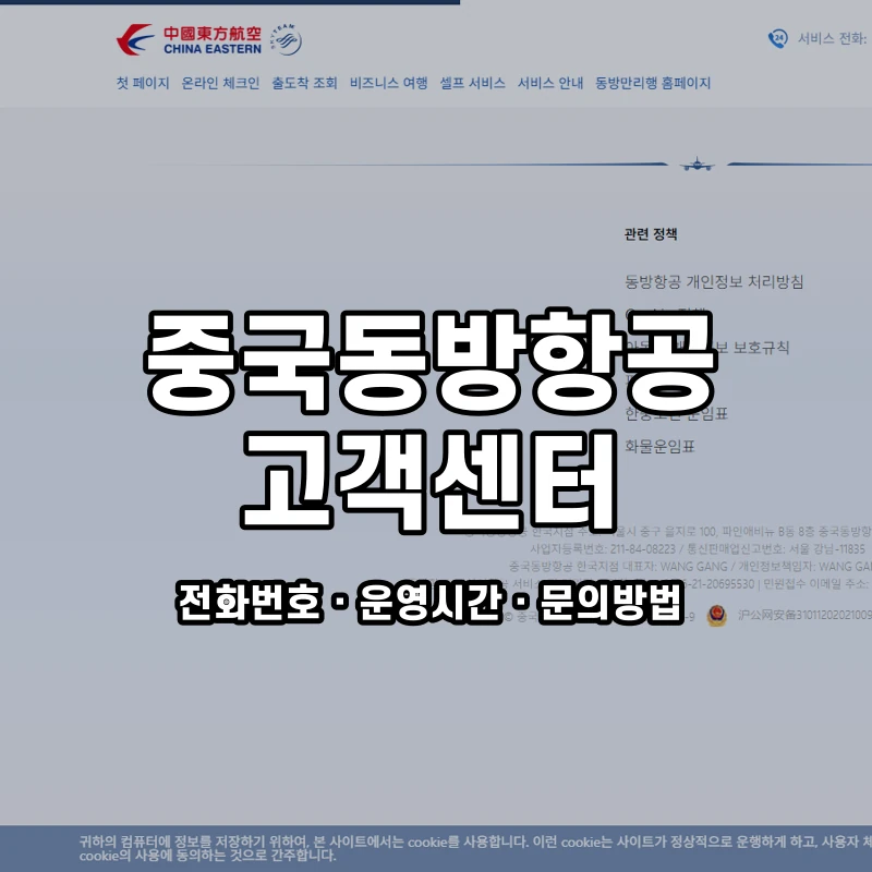 중국동방항공 고객센터 공식 홈페이지 화면