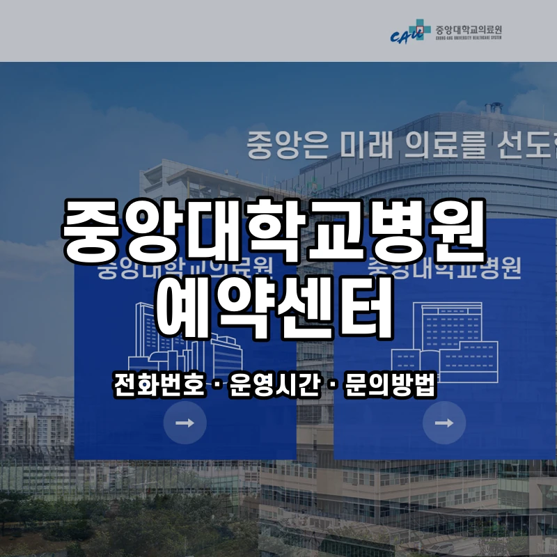 중앙대학교병원 예약센터 공식 홈페이지 화면