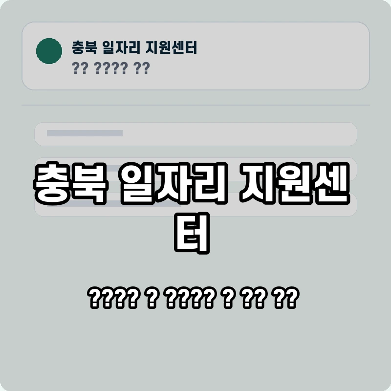 충북 일자리 지원센터 고객센터 공식 홈페이지 화면