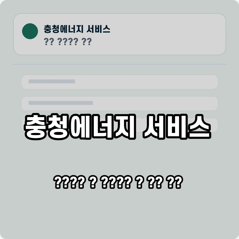 충청에너지 서비스 고객센터 공식 홈페이지 화면
