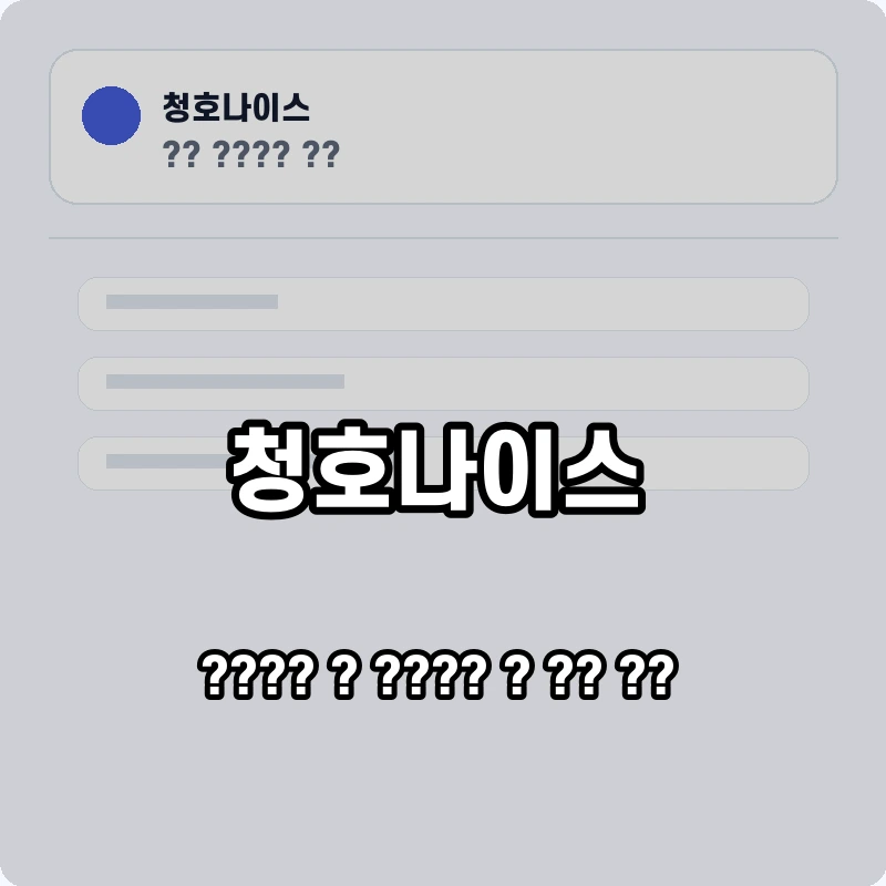 청호나이스 고객센터 공식 홈페이지 화면