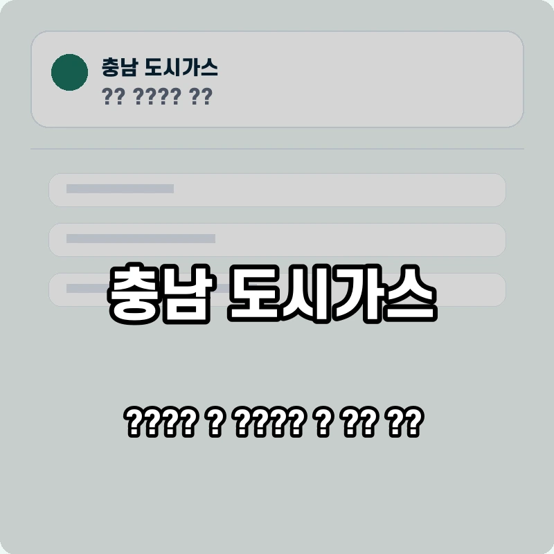 충남 도시가스 고객센터 공식 홈페이지 화면
