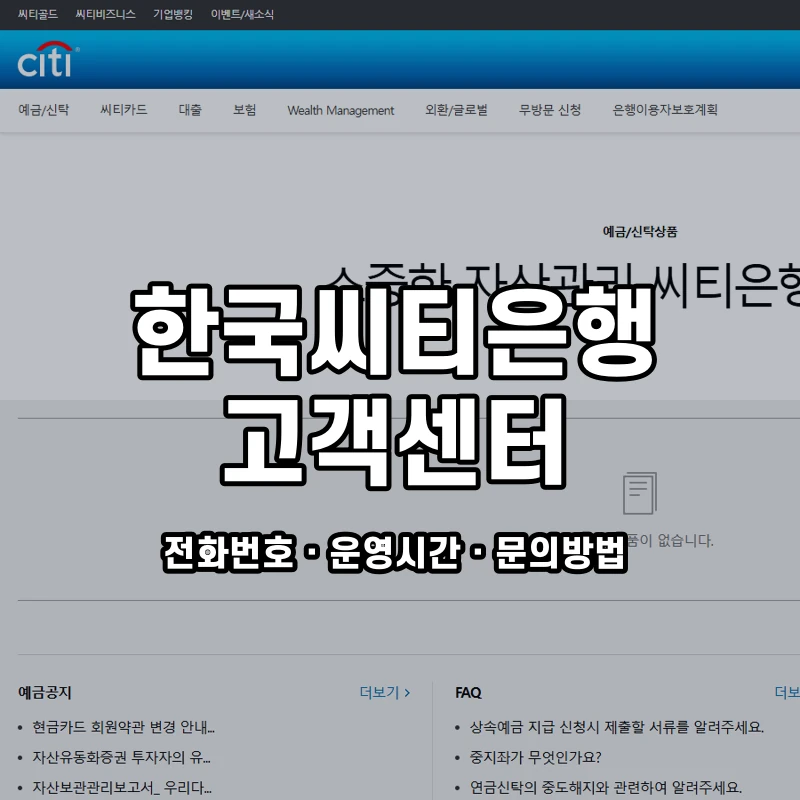 한국씨티은행 고객센터 공식 홈페이지 화면