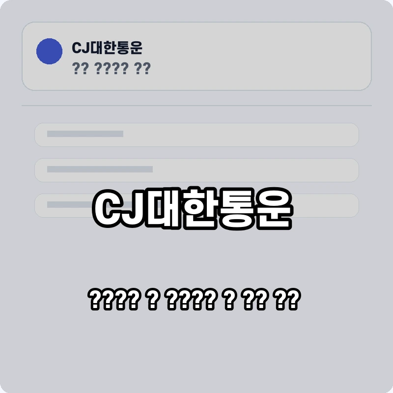 CJ대한통운 고객센터 공식 홈페이지 화면