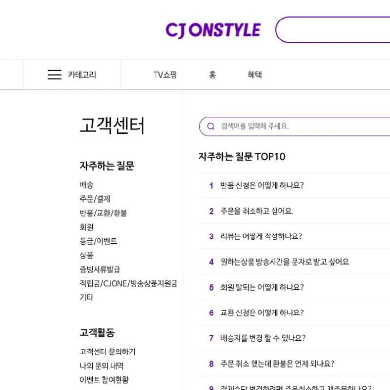 CJ온스타일 고객센터 공식 홈페이지 화면