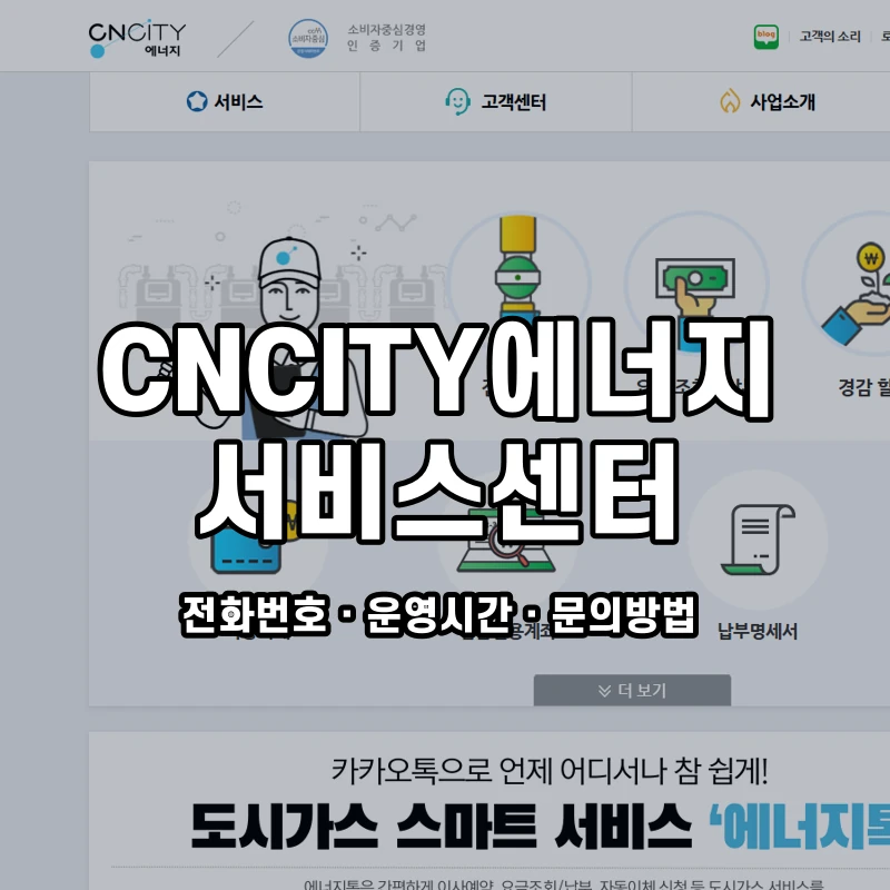 CNCITY에너지 서비스센터 공식 홈페이지 화면
