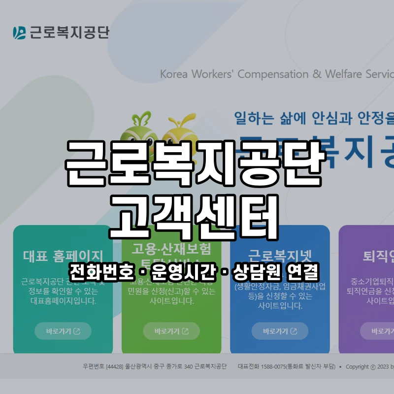 근로복지공단 고객센터 공식 홈페이지 화면