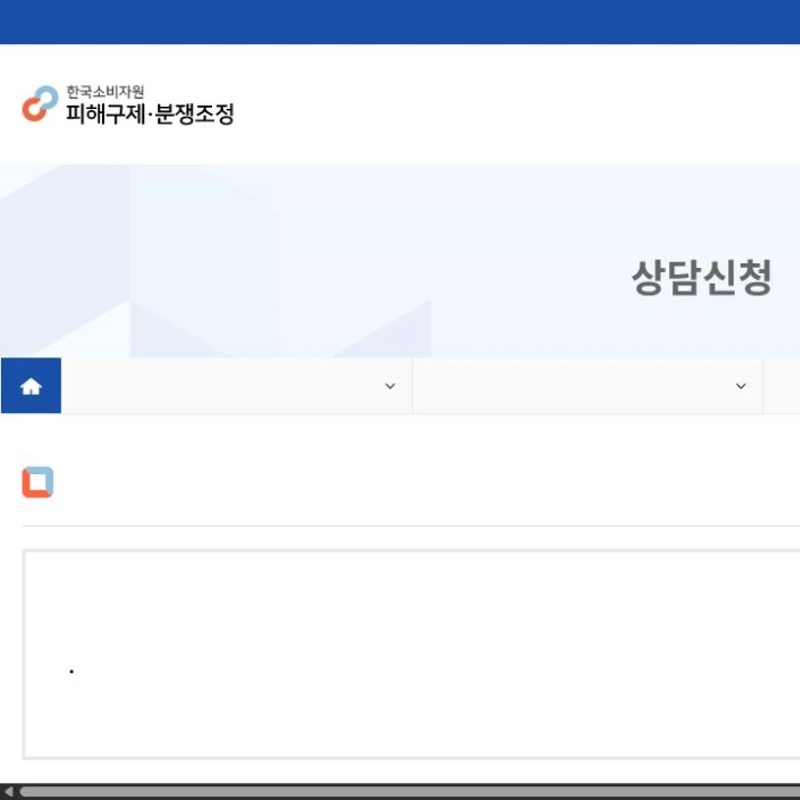 소비자고충 센터 고객센터 공식 홈페이지 화면