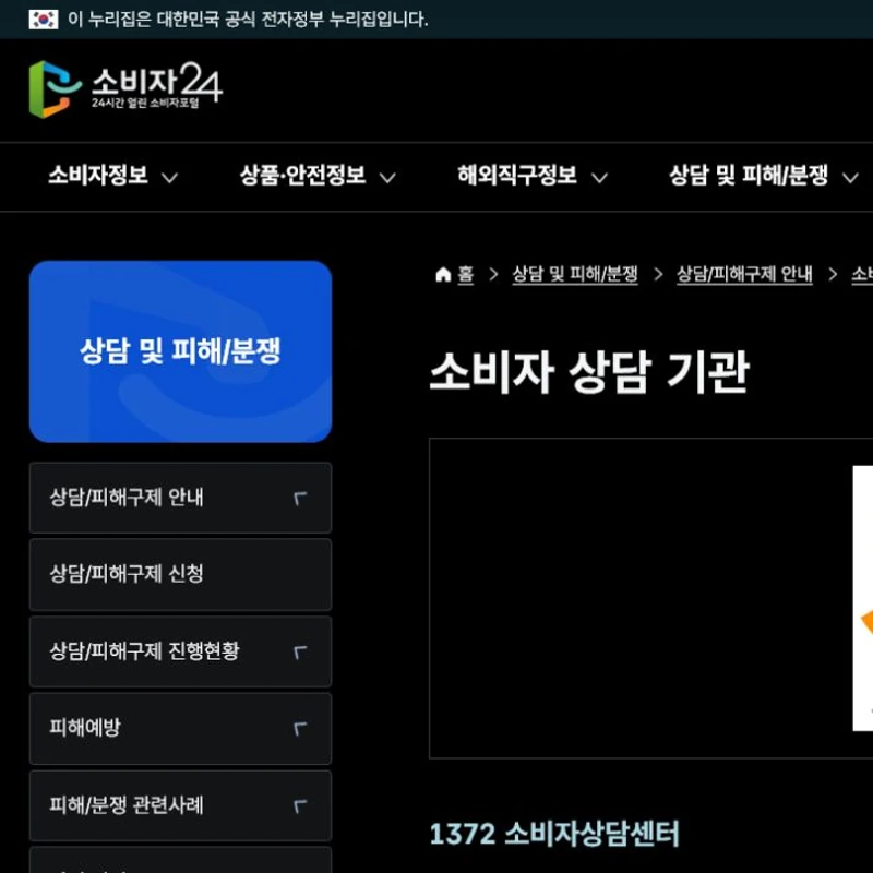 소비자 보호기관 고객센터 공식 홈페이지 화면