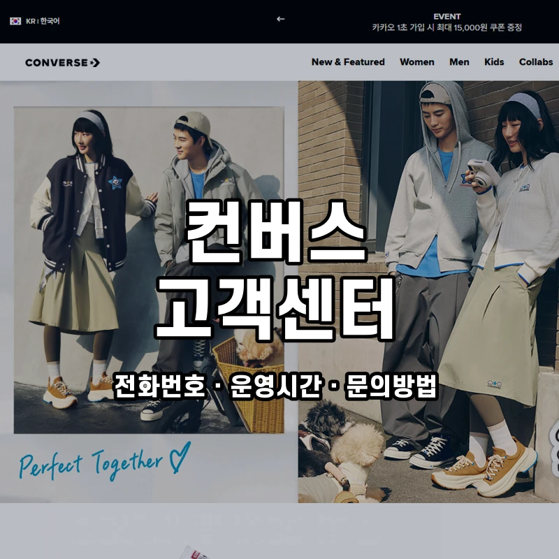 컨버스 고객센터 공식 홈페이지 화면