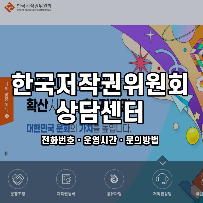 한국저작권위원회 상담센터 공식 홈페이지 화면