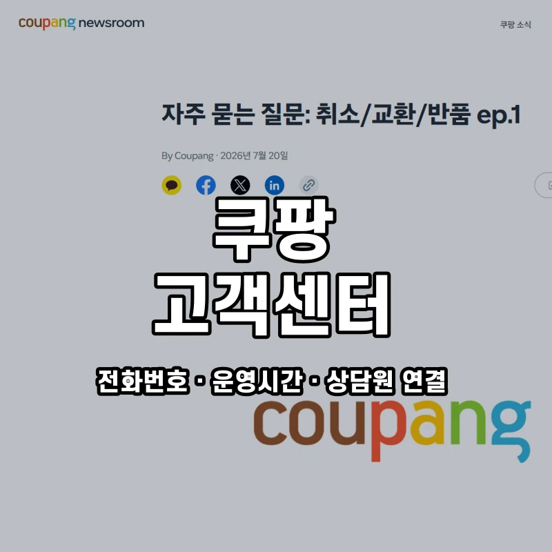 쿠팡 고객센터 공식 홈페이지 화면