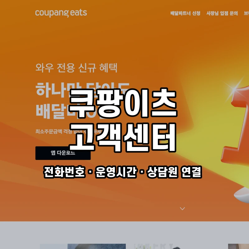 쿠팡이츠 고객센터 공식 홈페이지 화면