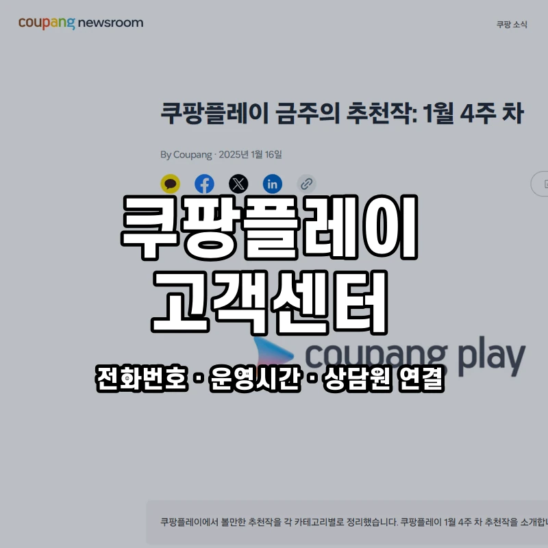 쿠팡플레이 고객센터 공식 홈페이지 화면