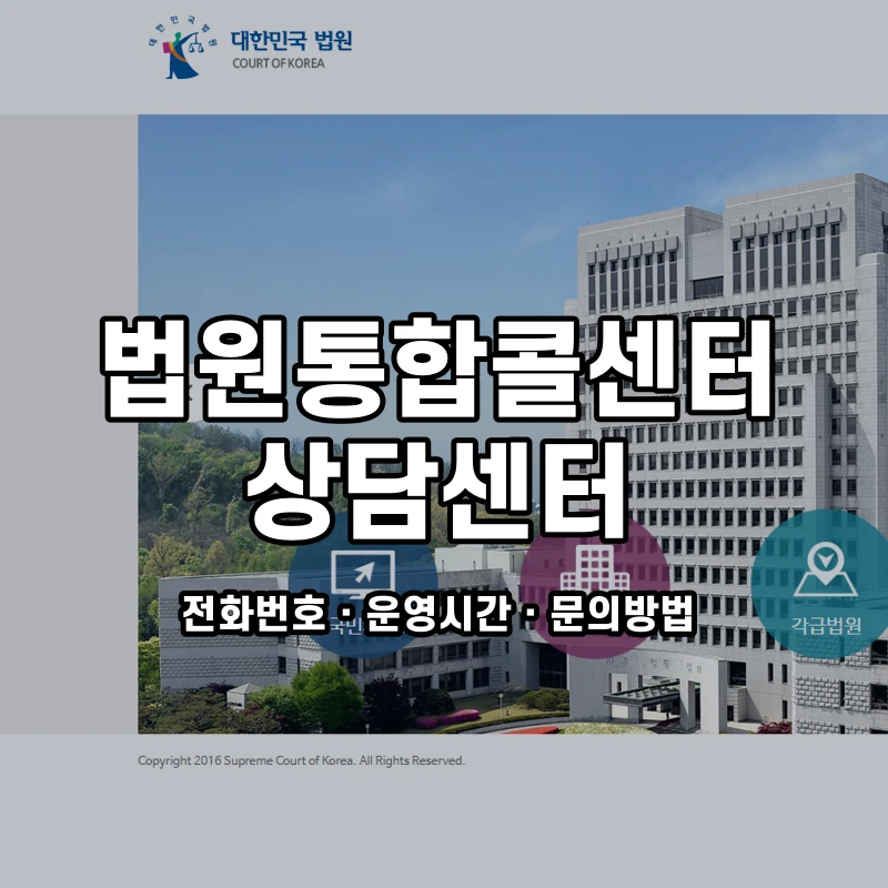 법원통합콜센터 상담센터 공식 홈페이지 화면