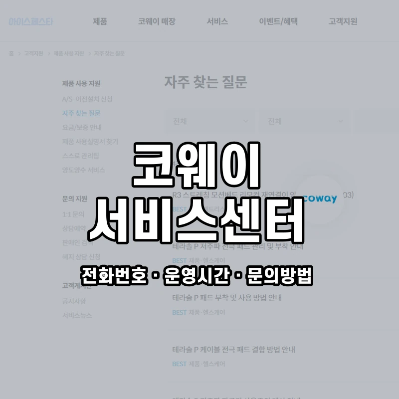코웨이 서비스센터 공식 홈페이지 화면