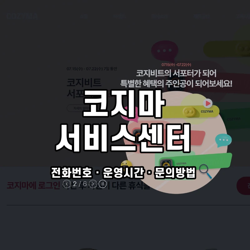 코지마 서비스센터 공식 홈페이지 화면