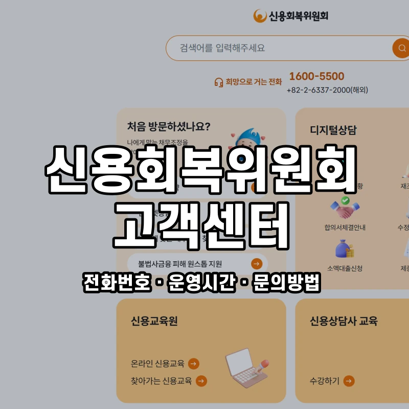 신용회복위원회 고객센터 공식 홈페이지 화면