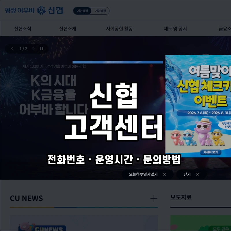 신협 고객센터 공식 홈페이지 화면