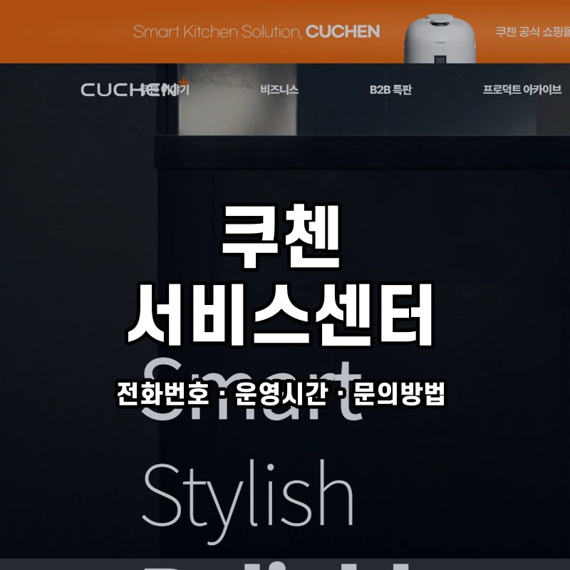 쿠첸 서비스센터 공식 홈페이지 화면