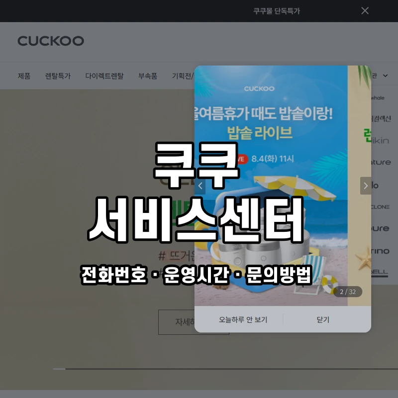쿠쿠 서비스센터 공식 홈페이지 화면