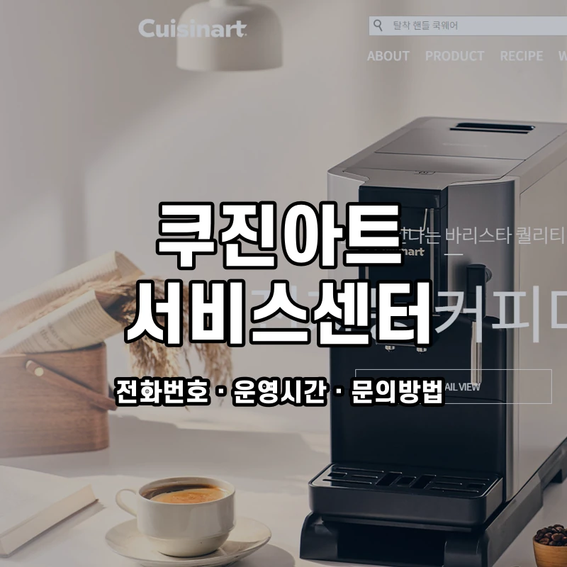 쿠진아트 서비스센터 공식 홈페이지 화면