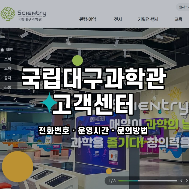 국립대구과학관 고객센터 공식 홈페이지 화면