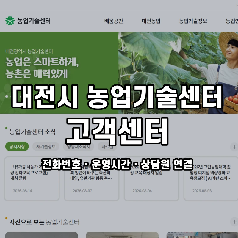 대전시 농업기술센터 고객센터 공식 홈페이지 화면