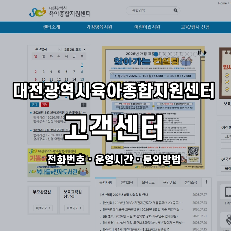 대전광역시육아종합지원센터 고객센터 공식 홈페이지 화면