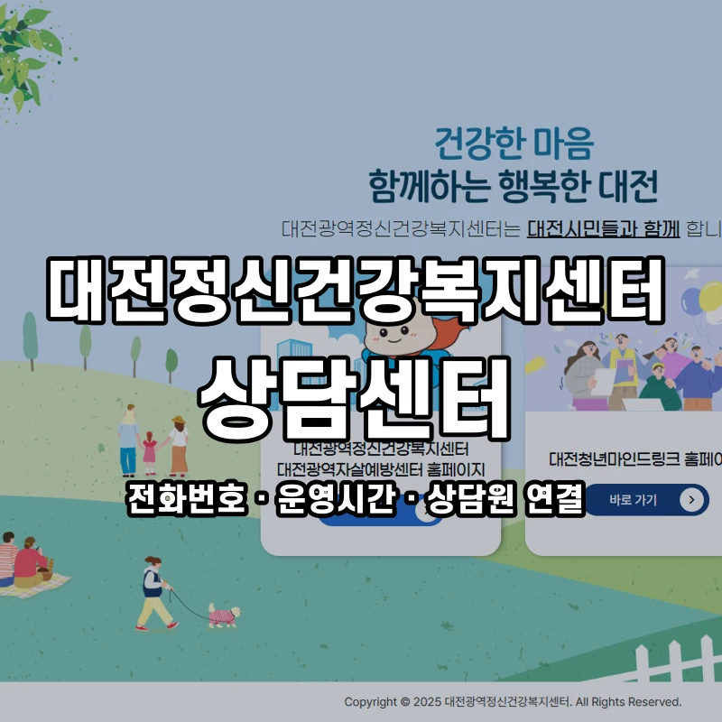 대전정신건강복지센터 상담센터 공식 홈페이지 화면