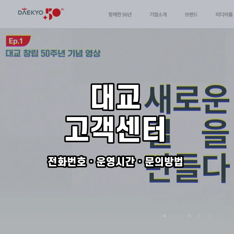 대교 고객센터 공식 홈페이지 화면