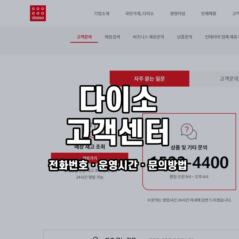 다이소 고객센터 공식 홈페이지 화면