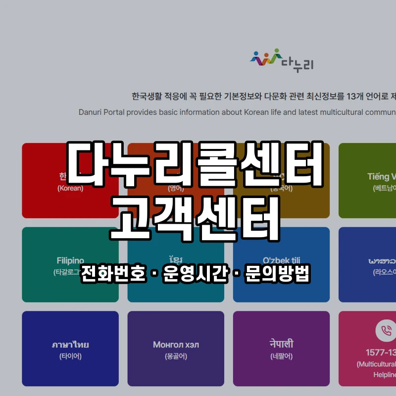 다누리콜센터 고객센터 공식 홈페이지 화면