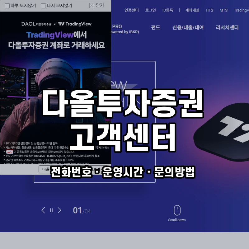 다올투자증권 고객센터 공식 홈페이지 화면